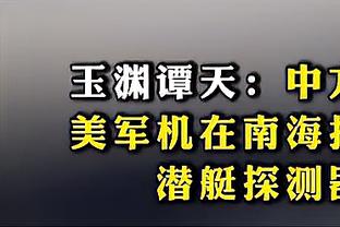 小南斯：球队值得打进季后赛 本赛季取得49胜绝非偶然